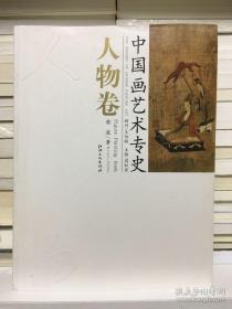 中国画艺术专史：人物卷