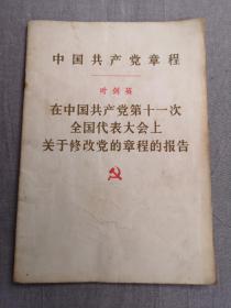 中国共产党章程（叶剑英）