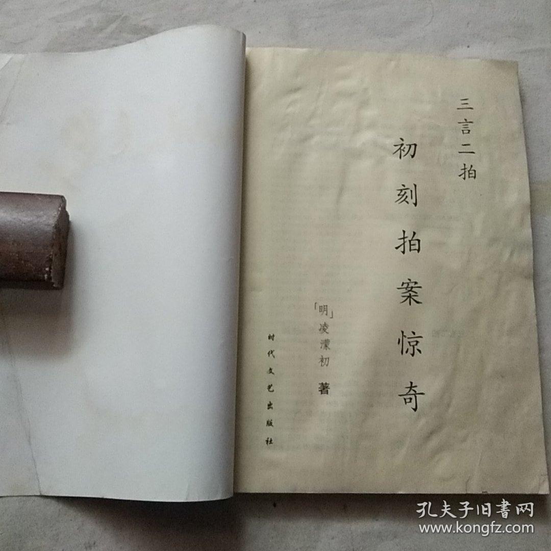 初刻拍案惊奇