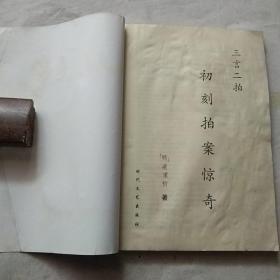 初刻拍案惊奇