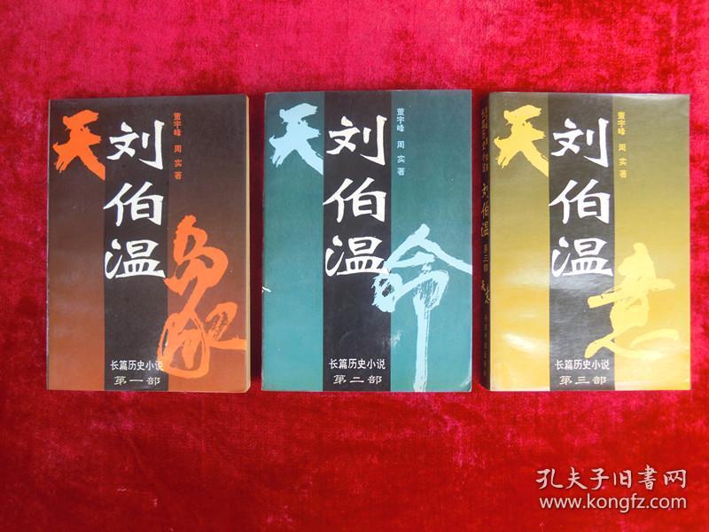 刘伯温（ 第一、二、三部）（三本合售）（一版一印）