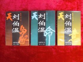 刘伯温（ 第一、二、三部）（三本合售）（一版一印）