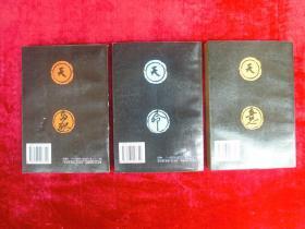 刘伯温（ 第一、二、三部）（三本合售）（一版一印）