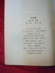 刘伯温（ 第一、二、三部）（三本合售）（一版一印）