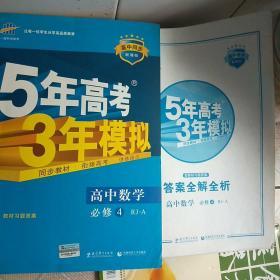 曲一线科学备考·5年高考3年模拟：高中数学（必修4）（人教A版）（含答案全解全析）