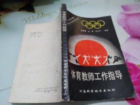 体育教师工作指导