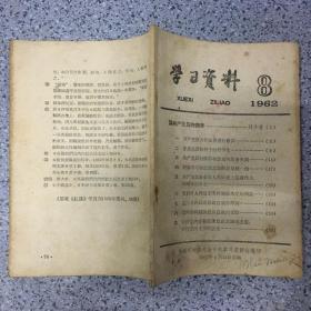 学习资料 1962.8 刊物