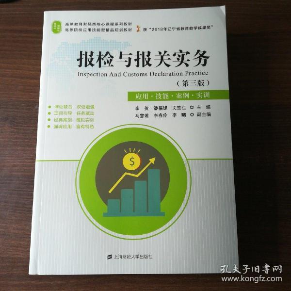 报检与报关实务（第3版应用·技能·案例·实训）