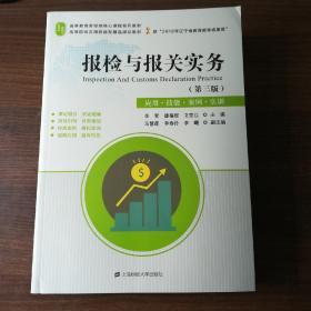 报检与报关实务（第3版应用·技能·案例·实训）