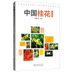 桂花树种植技术书籍 中国桂花（第2版） [Chinese Osmanthus]