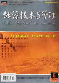 能源技术与管理  2006-5   总111期