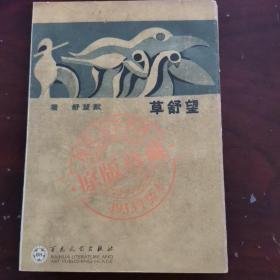 望舒草（1933年版本・原版珍藏）