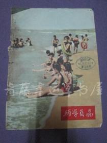 辅导员：封面一张（1957年第6期）