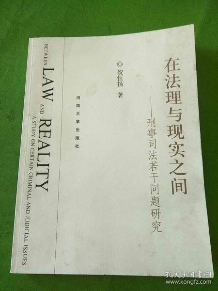 在法理与现实之间:刑事司法若干问题研究:a study on certain criminal and judicial issues