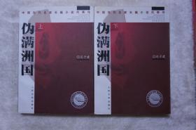 伪满洲国（上下）--迟子建 茅盾文学奖获得者获奖作品