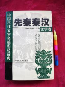 中国古典文学名篇鉴赏辞典：先秦秦汉文学编  请参看所附11张实物图片。00081