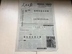 人民日报 2003年5月4日【主席发唁电哀悼361号潜艇遇难官兵】【严防非典向农村传播扩散】共4版1张
