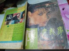 传奇故事1992/5