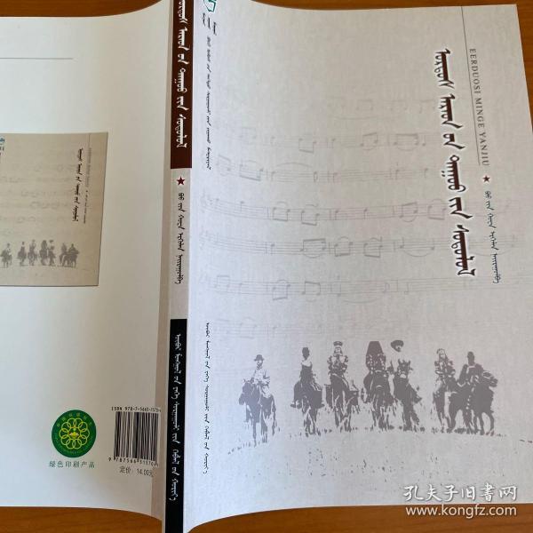 鄂尔多斯民歌研究 蒙文