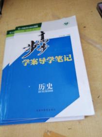 步步高学案导学笔记历史选修1历史上重大改革回眸（配人教版）