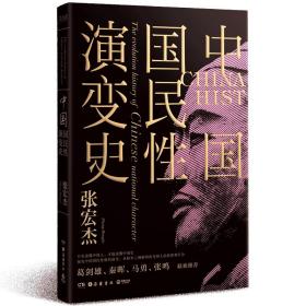 【出售】中国国民性演变史(彩插升级版)：只有读懂中国人，才能读懂中国史！