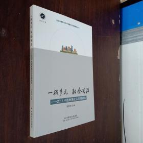 社区文库·一核多元 融合共治：2016中国智慧社区发展报告【签名本】