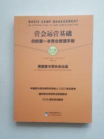 营会运营基础 你的第一本营会管理手册 第八版2012