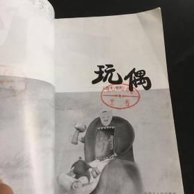 小长篇社会写实作品集：玩偶 王清平