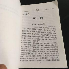 小长篇社会写实作品集：玩偶 王清平