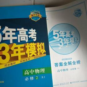 曲一线科学备考·5年高考3年模拟：高中物理（必修2）（人教版）