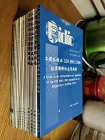 工程咨询业ISO9001：1994标准解释和应用指南