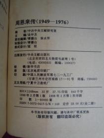 周恩来传（上下两本合售）（1898-1949）（1949-1976）（一版一印）