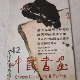 中国书画:[画册].42
