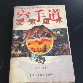 空手道:发家魔术