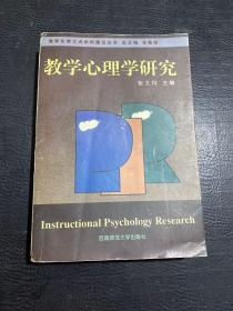 教学心理学研究