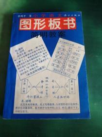 小學(xué)語文圖形板書簡明教案