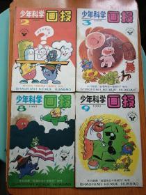 少年科学画报1993年2,3， 8,9期四本合售