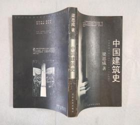 《中国建筑史》 1998年一版六印