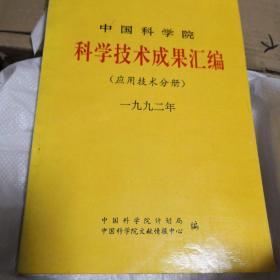 中国科学院科学技术成果汇编（应用技术分册）1992-1997年（6本合售）