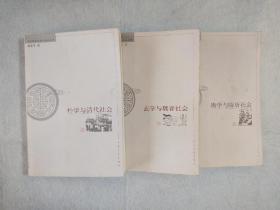 中国传统学术与社会丛书《佛学与隋唐社会》《玄学与魏晋社会》《朴学与清代社会》 （三册合售） 2002年一版一印