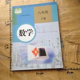 义务教育教科书 数学 八年级下册