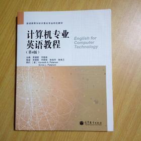 计算机专业英语教程（第4版）/普通高等学校计算机专业特色教材