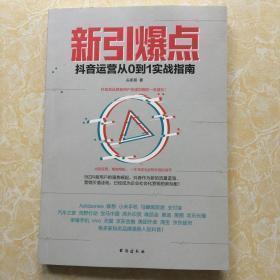 新引爆点：抖音运营从0到1实战指南