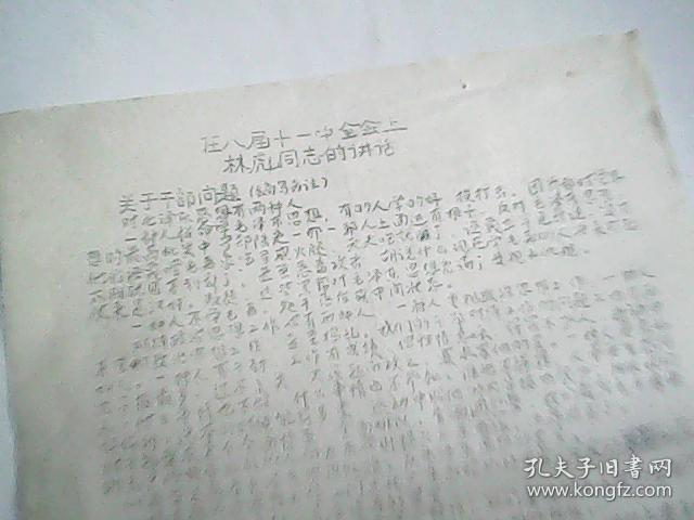 在八届十一中全会上  林彪同志的讲话    油印