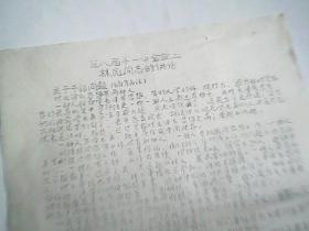 在八届十一中全会上  林彪同志的讲话    油印