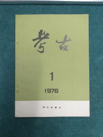 考古 1978年1一6期全 (私藏)