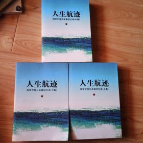 人生航迹--海军中将马辛春回忆录（上中下）正版，仅印一千套，内有若干彩色，黑白照片，书品好