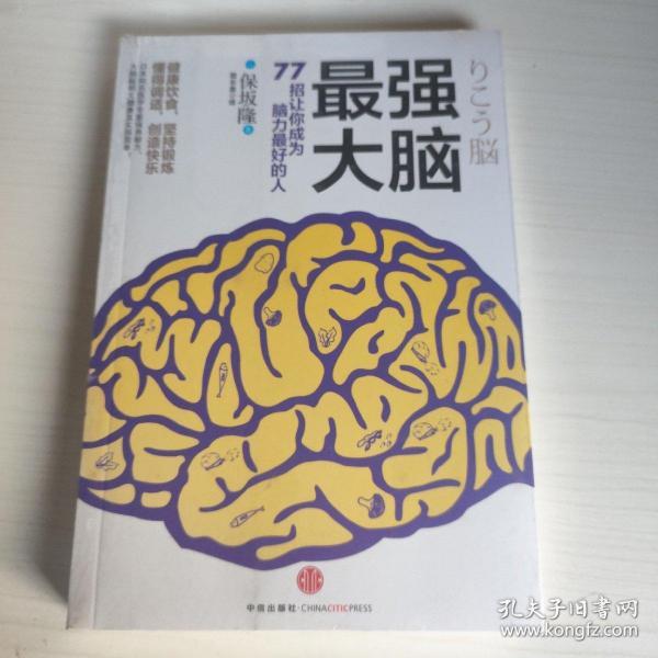 最强大脑：77招让你成为脑力最好的人