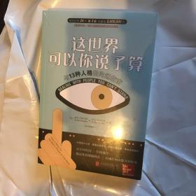 这世界可以你说了算：与13种人格的沟通指南（畅销全球逾2,000,000册）