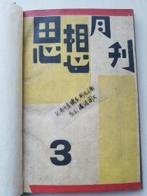 新文学孤本！《思想月刊，第三期》民国17年 (1928年) 初版（非影印本！）【思想月刊因国民党查禁仅出版5期，存世极稀！】  【超高品相！收藏佳品】